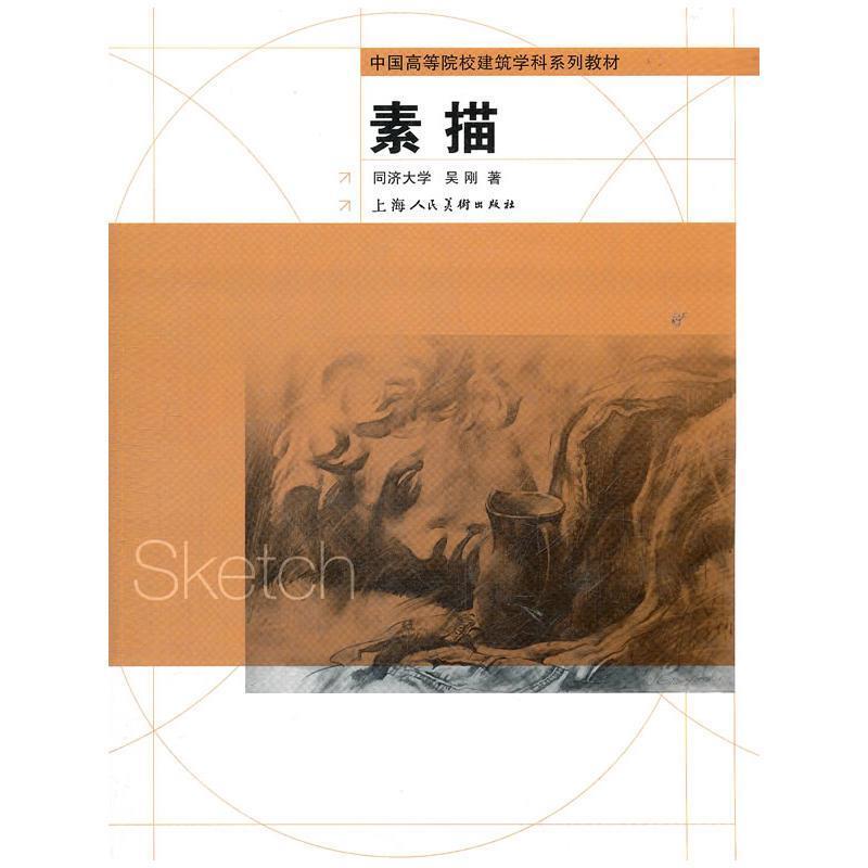 【正版书】 素描---中国高等院校建筑学科精品教材 周信华,刘辉 著 上海人民美术出版社