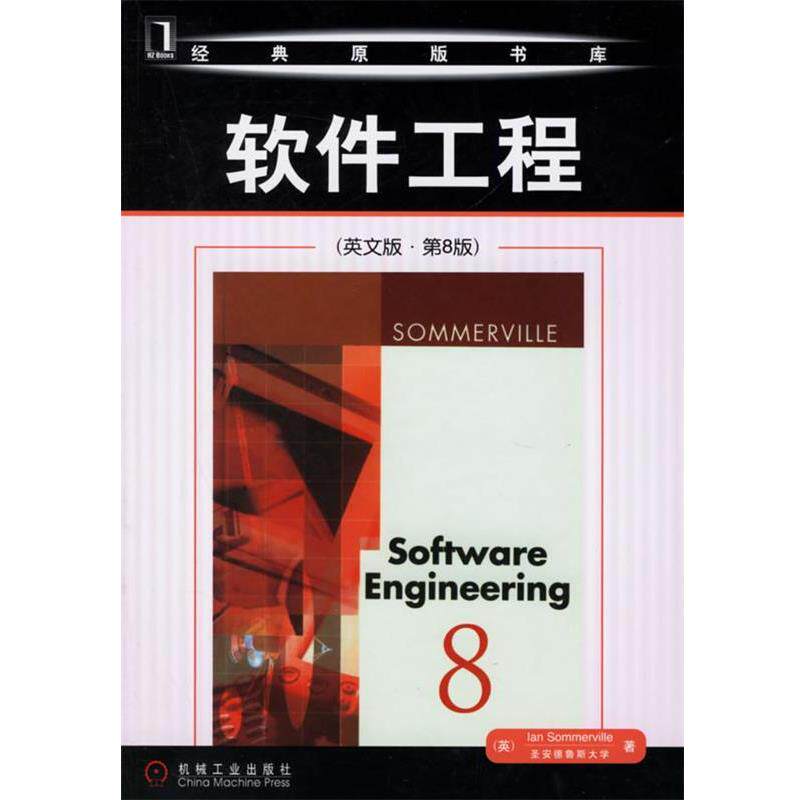 【正版书】 软件工程 (英)萨默维尔(Sommerville,I.)　著 机械工业出版社