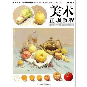 【正版书】 美术正规教程—色彩静物 李家友 重庆出版社，重庆出版集团
