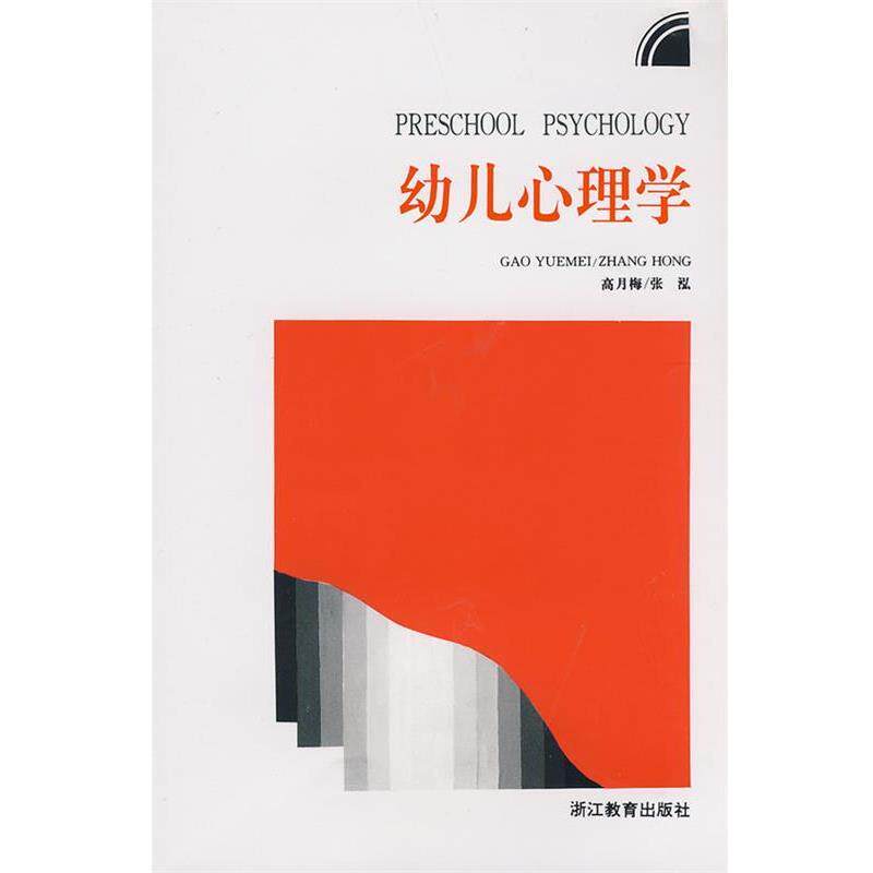 【正版书】 幼儿心理学 高月梅,张泓　编 浙江教育出版社