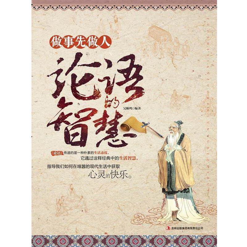 【正版书】 做事先做人:论语的智慧 吴顺鸣 著 吉林出版集团有限责任公司