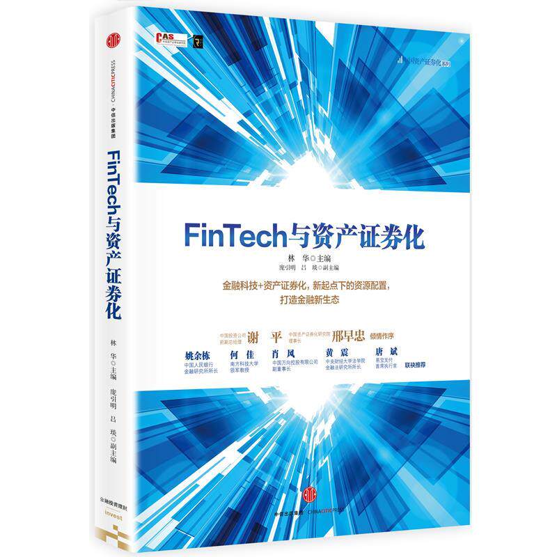 【正版书】 FinTech与资产证券化 林华 主编 中信出版社
