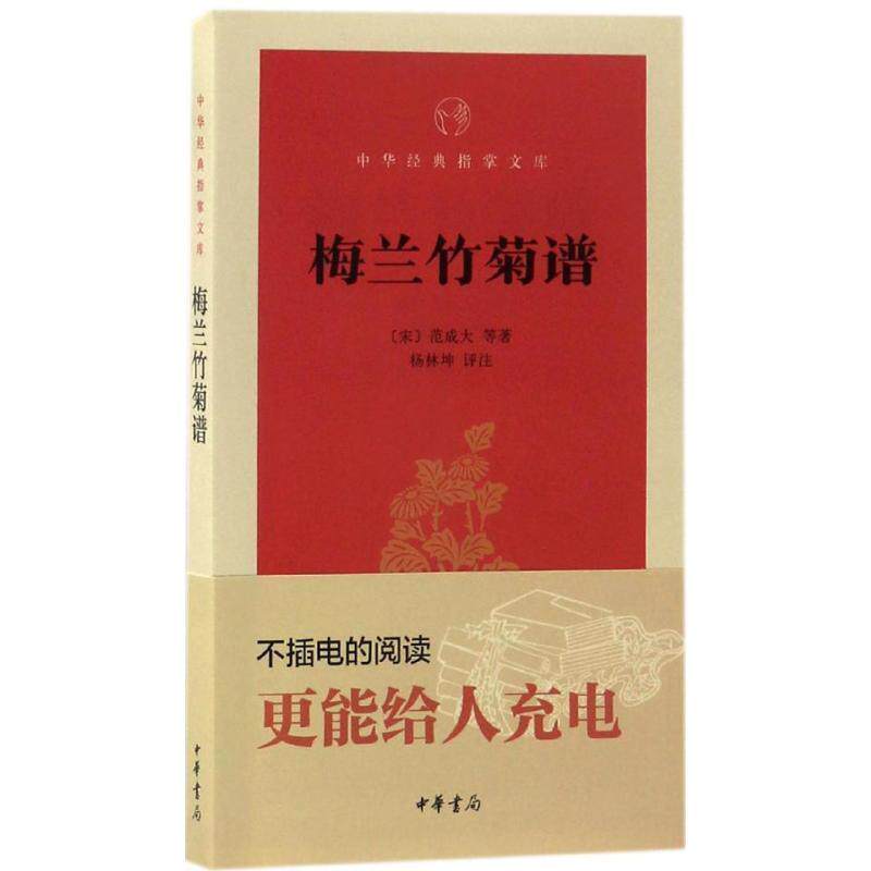 【正版书】 梅兰竹菊谱 (宋)范成大 等 著,杨林坤 评注 中华书局