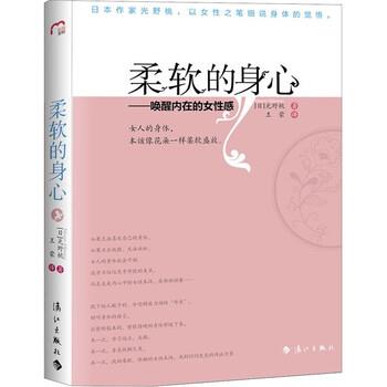 【正版书】 柔软的身心 [日] 光野桃（Momo Mitsuno） 著,王蒙 译 漓江出版社