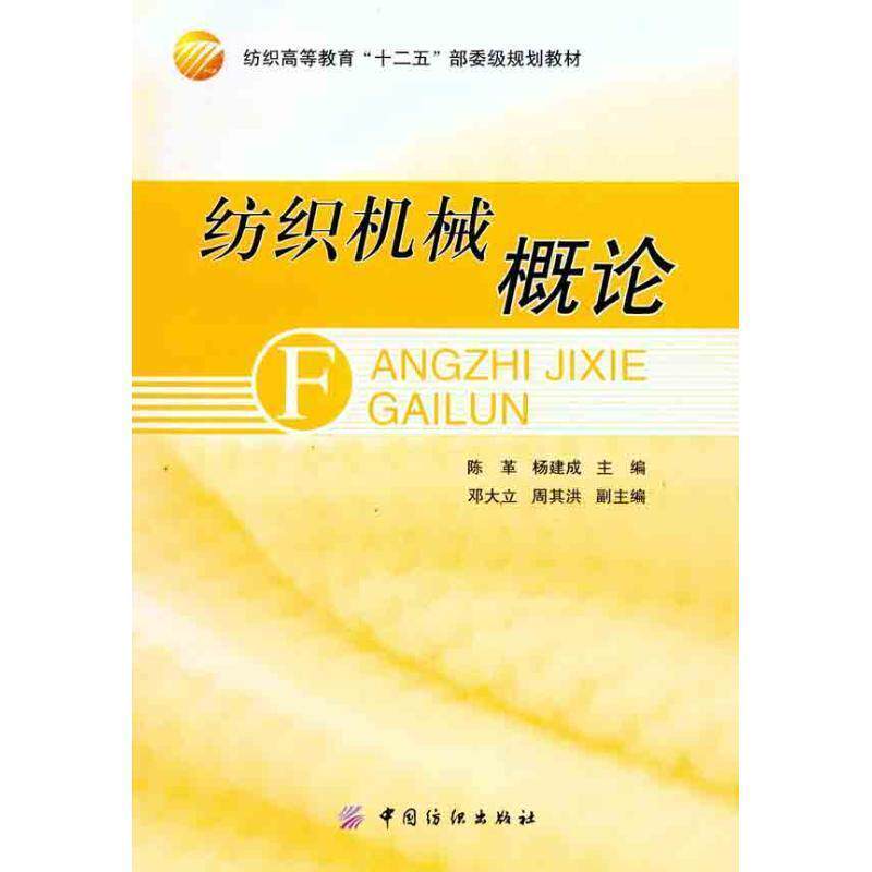 【正版书】 纺织机械概论 陈革,杨建成　主编 中国纺织出版社