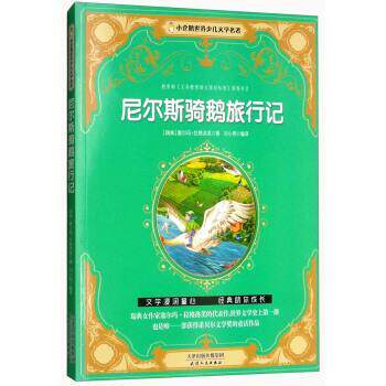【正版书】 尼尔斯骑鹅旅行记 小企鹅世界少儿文学名著 [瑞典]塞尔玛·拉格洛芙,刘小燕 天津人民出版社