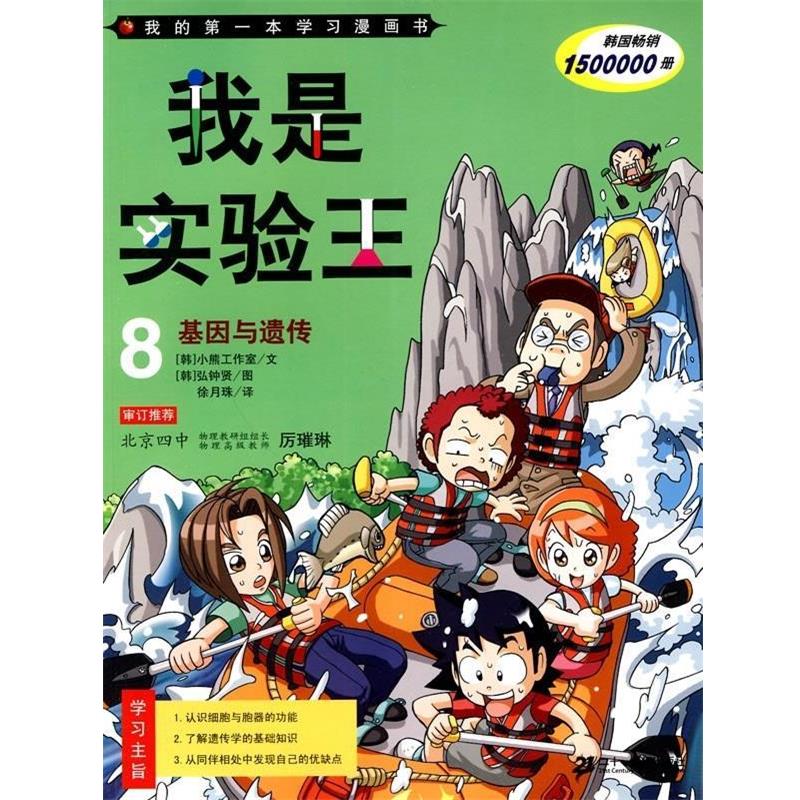 【正版书】 我是实验王8基因与遗传我的本学习漫画 韩国小熊工作室　文,（韩）弘钟贤 绘 二十一世纪出版社
