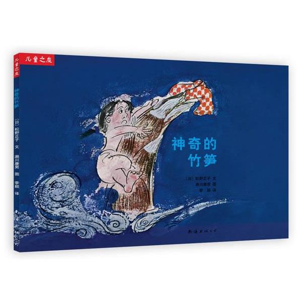【正版书】 “儿童之友”系列:神奇的竹笋 (日)松野正子 文,赖川康男 绘,季颖　译 南海出版公司