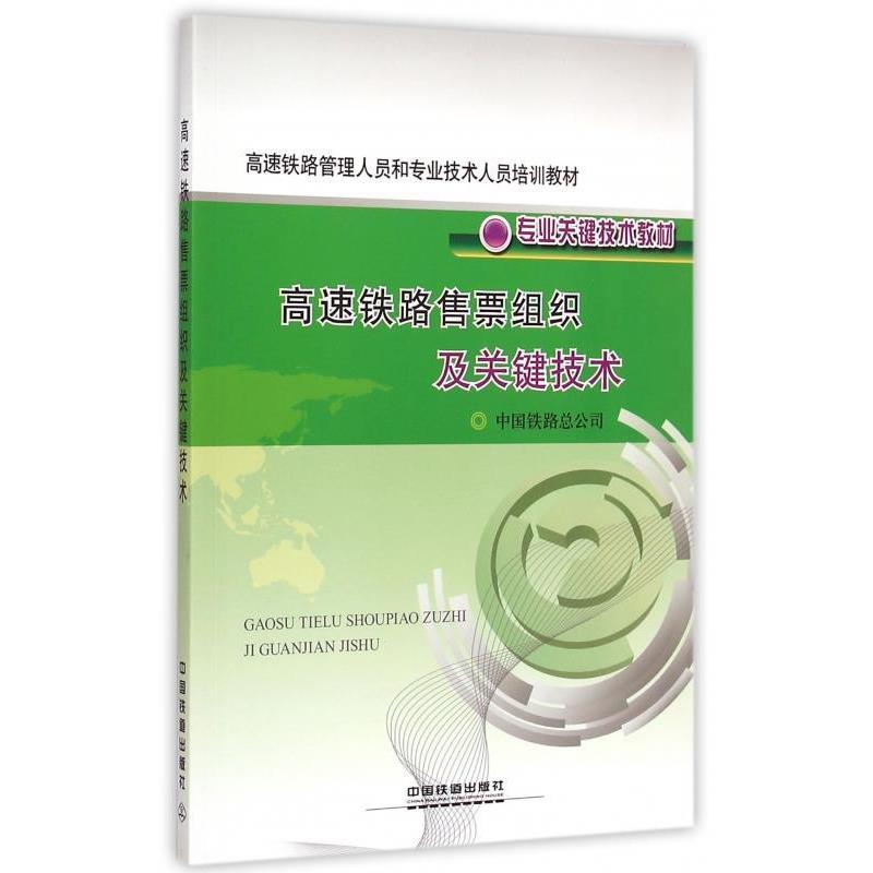 【正版书】 高速铁路管理人员和专业技术人员培训教材·专业关键技术教材:高速铁路售票组织及关键技术 中国铁路总公司 编 中国铁