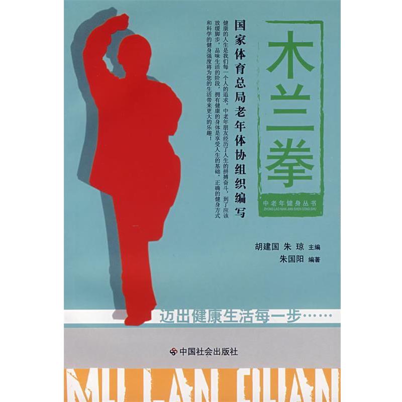 【正版书】 木兰拳 朱国阳 编著 中国社会出版社