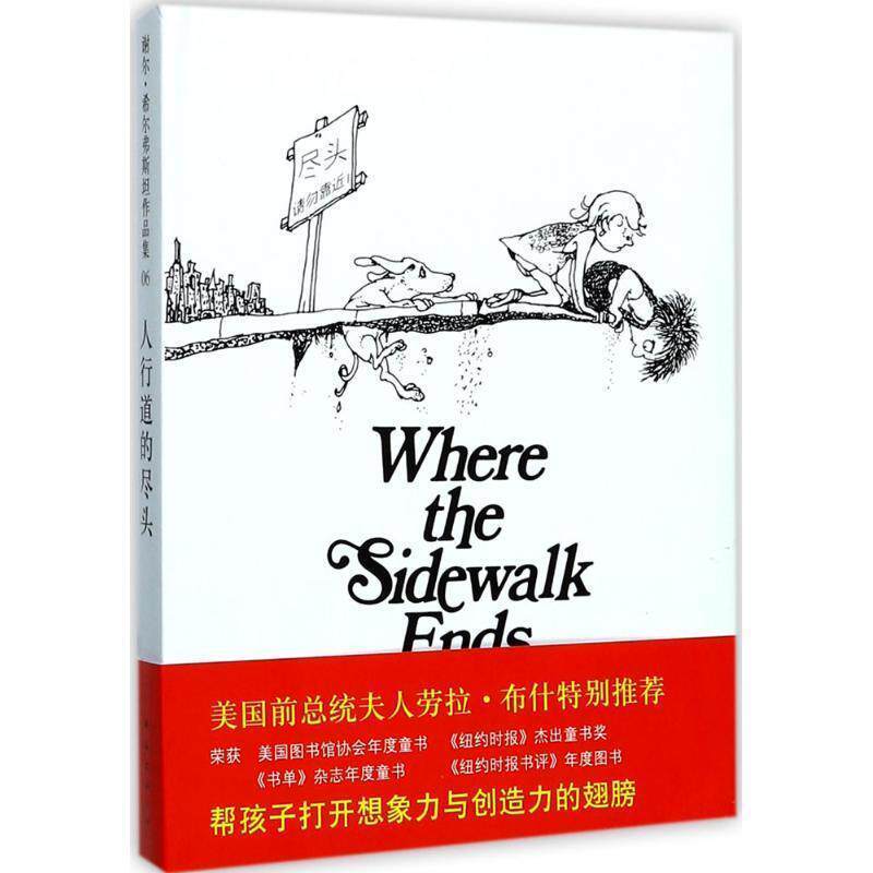 【正版书】 人行道的尽头 (美)希尔弗斯坦　编绘,叶硕　译 南海出版公司