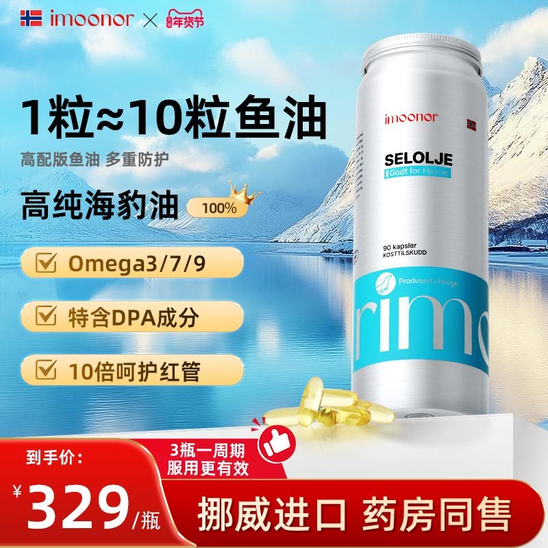 imoonor依慕诺挪威进口北极高纯海豹油中老年心血管鱼油升级版,保健食品/膳食营养补充食品,鱼油/深海鱼油,淘宝优惠券,粉丝福利购,淘宝优惠卷