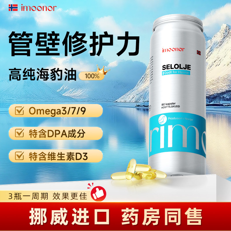 【小奶牛专享】-挪威imoonor依慕诺北极海豹油鱼油升级版90粒
