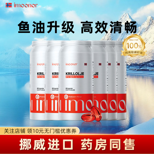 挪威imoonor进口南极深海磷虾油