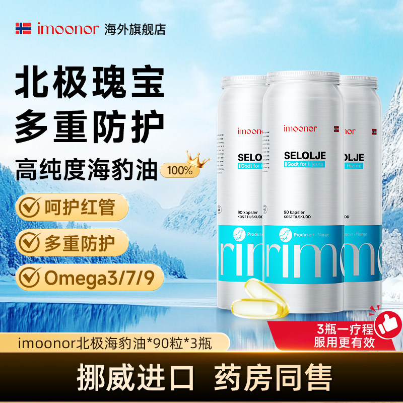 imoonor挪威进口北极高纯海豹油深海鱼油升级90粒*3,保健食品/膳食营养补充食品,鱼油/深海鱼油,淘宝优惠券,粉丝福利购,淘宝优惠卷