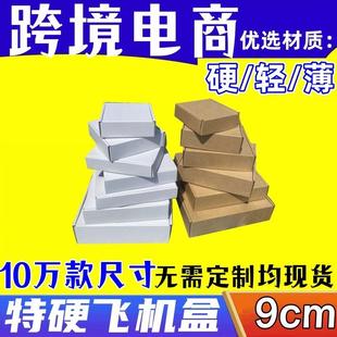 快递发货纸盒打包饰品包装 小尺寸迷你飞机盒9CM 盒子精品盒小纸箱