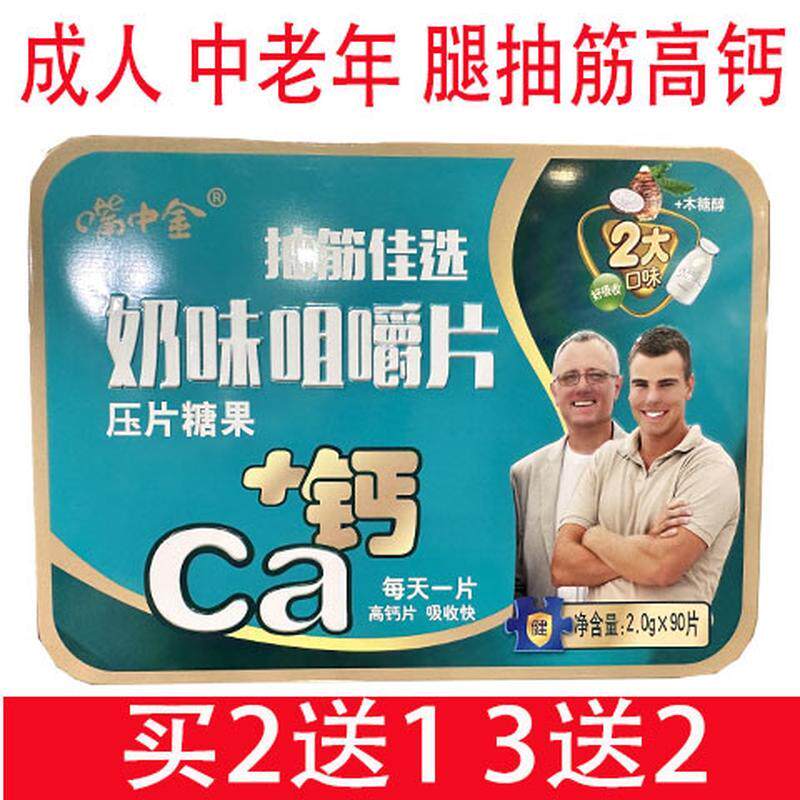 买2送1 3送2】嘴中金 奶味咀嚼片 中老年腿抽筋高钙片90片 高含量