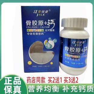 买2送1 3送2】江华绿康 骨胶原加钙 中老年骨密高钙片 半夜腿抽筋