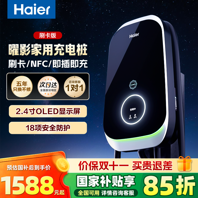 海尔曜影家用充电桩7KW新能源电车充电枪适配比亚迪特斯拉理想