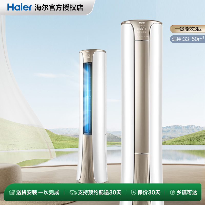 海尔空调官方家用3匹一级变频冷暖立式柜机72He81