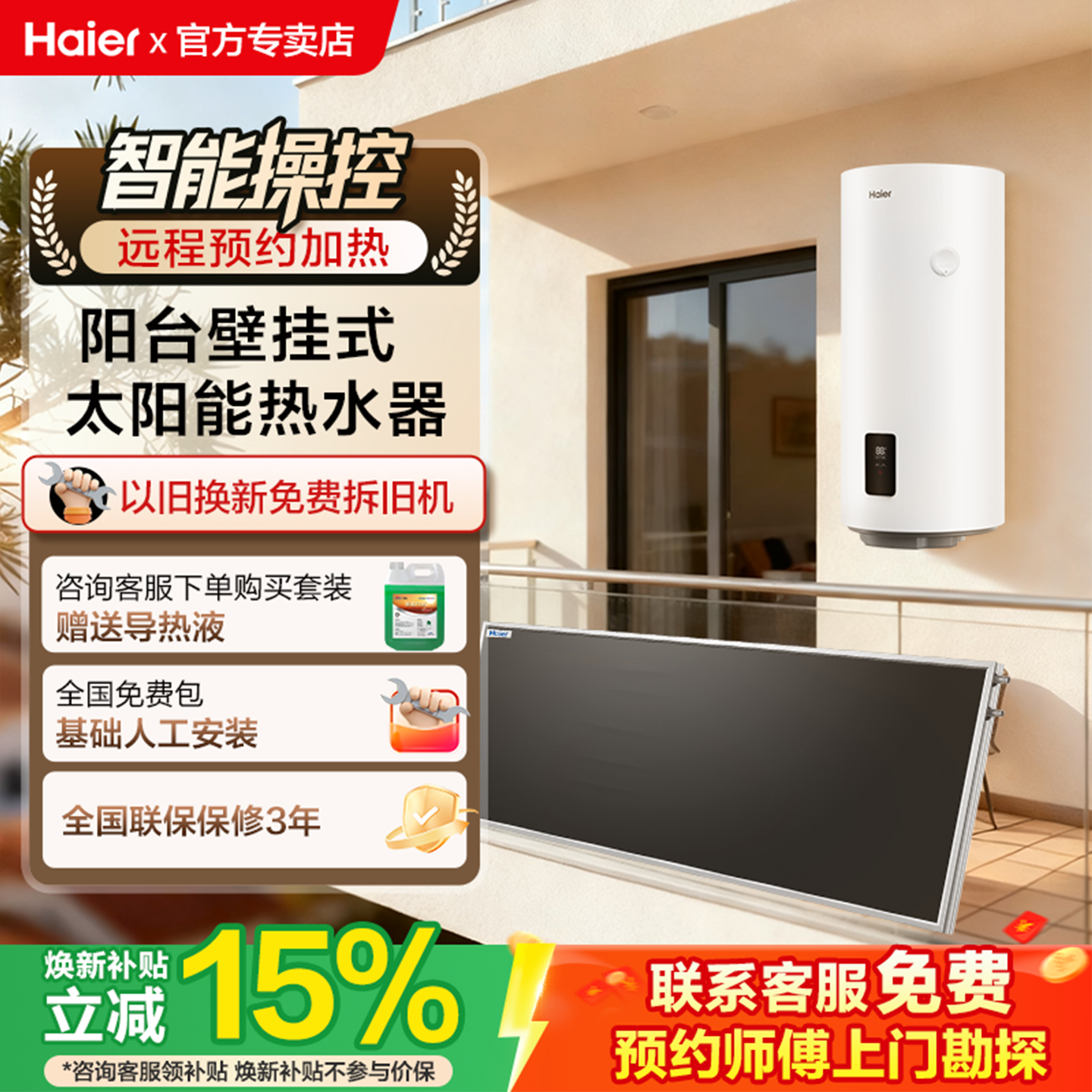 海尔商品房阳台壁挂太阳能热水器