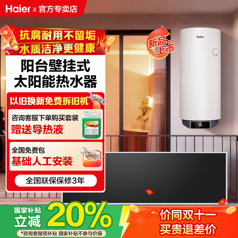 【政府补贴20%】海尔新品太阳能热水器电加热一体家用阳台壁挂式