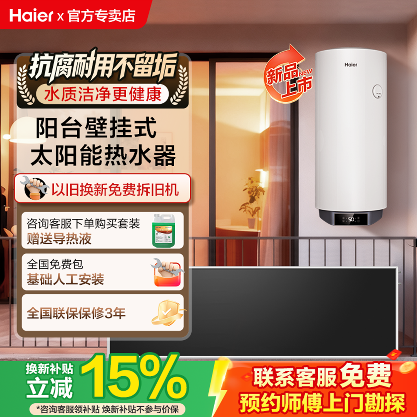 【政府补贴15%】海尔阳台壁挂式太阳能热水器电加热一体家用KT7