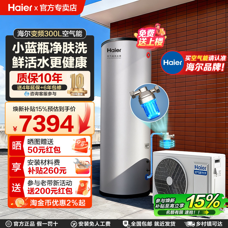 海尔空气能热水器300升大容量热泵全变频一级能效小蓝瓶净肤洗