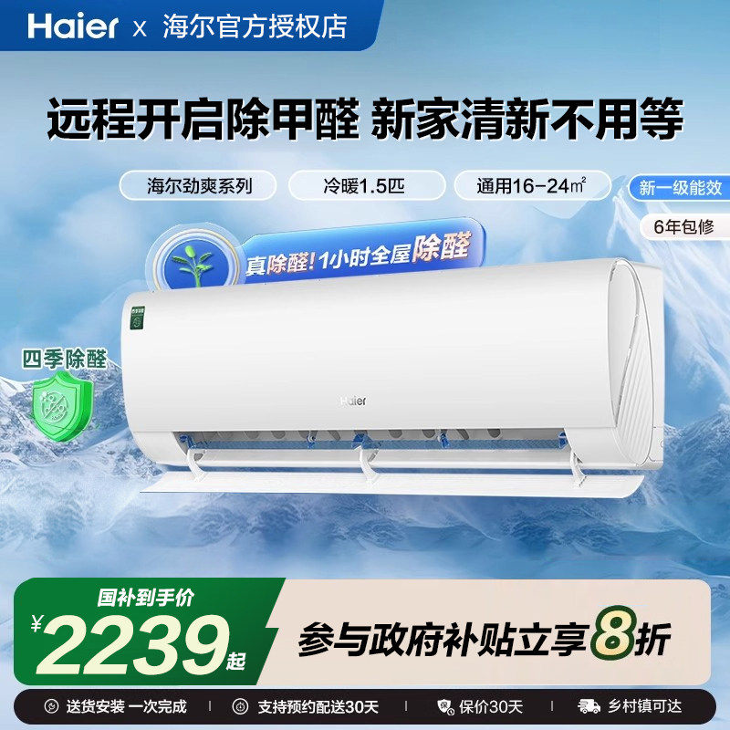 【除醛新品】海尔空调劲爽家用官方1.5匹新一级变频冷暖挂机35LGA