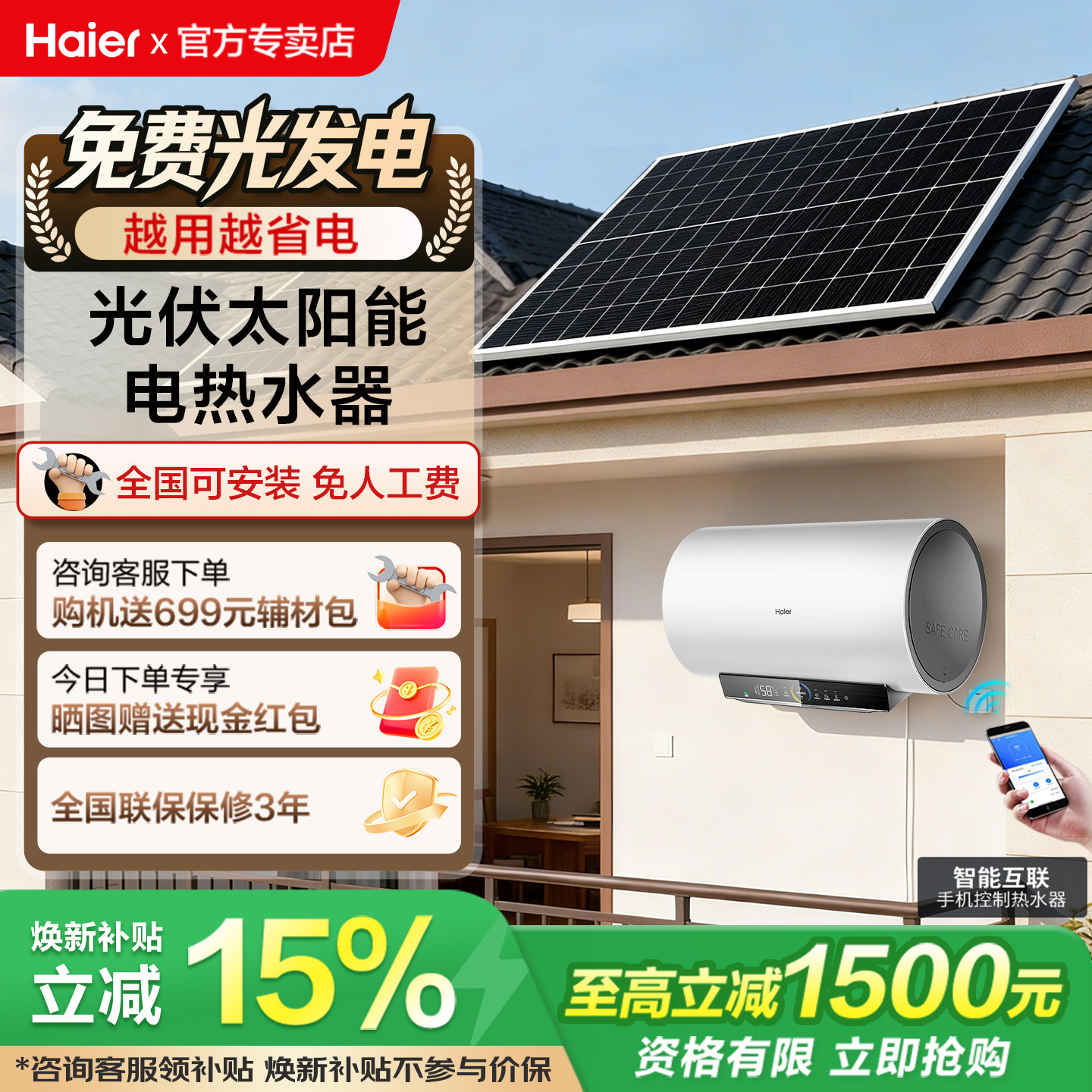海尔新型家用太阳能热水器屋顶光伏板发电加热两用自动上水农村