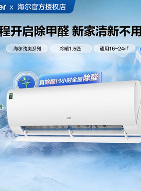 【除醛新品】海尔空调劲爽家用官方1.5匹新一级变频冷暖挂机35LGA