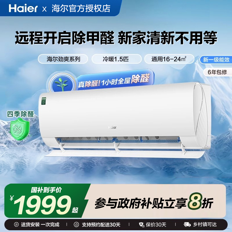 海尔除醛劲爽1.5匹变频挂机空调