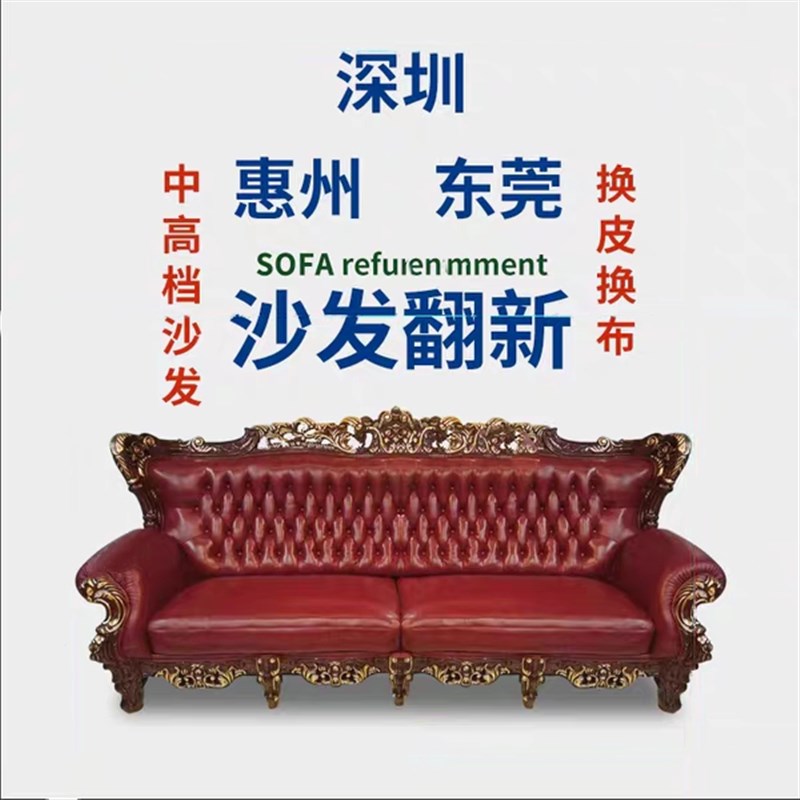 深圳旧沙发椅子翻新换皮艺修复布艺面套床头塌陷加固改造海绵垫