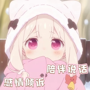 聊天树洞/配聊天搭子/陪伴说话/语音连麦聊天/树洞/哄睡叫醒服务