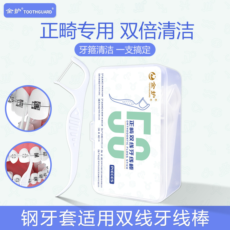 金护正畸牙线棒50支双线牙线签矫正牙齿清洁托槽牙套专用剔牙牙签