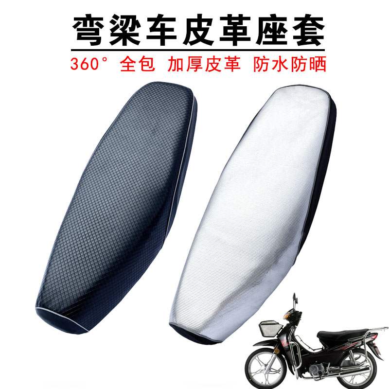 弯梁摩托车坐垫套加厚防水防晒皮革座垫助力110C坤车座套四季通用