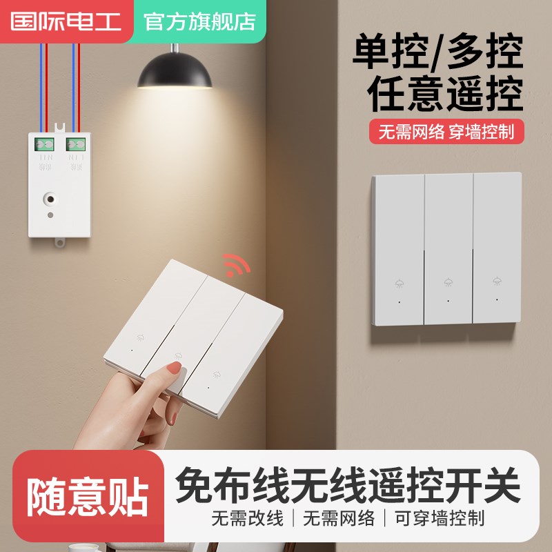 无线遥控开关智能家用接收器模块灯具免布线随意贴双控面板控制器