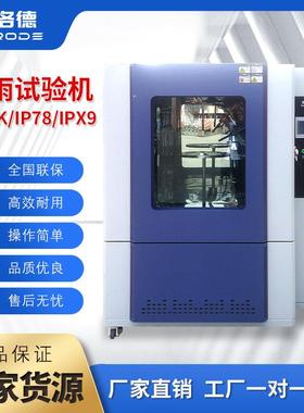 IPX9K淋雨试验箱防水等级测试实验机模拟下雨天环境防雨测试装置