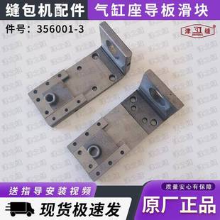 津缝GK35-6A自动缝包机配件气缸座导板滑块切线刀架356001