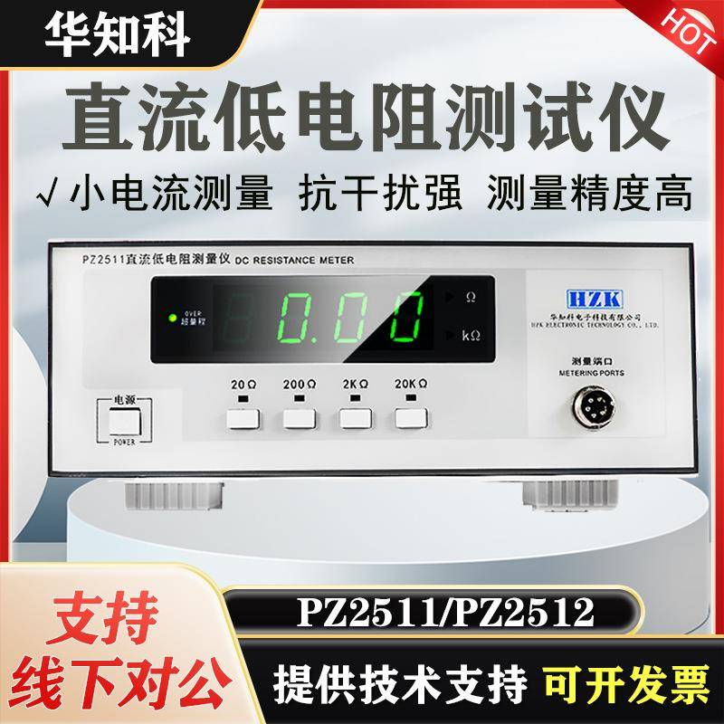 PZ2512高精度微欧计欧姆测量豪欧表PZ2511直流低电阻测试仪