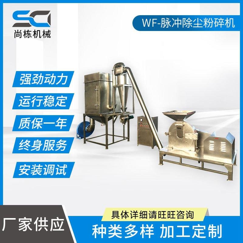 厂家供应WF脉冲除尘粉碎机不锈钢白糖粉碎机大型食品药材粉碎机