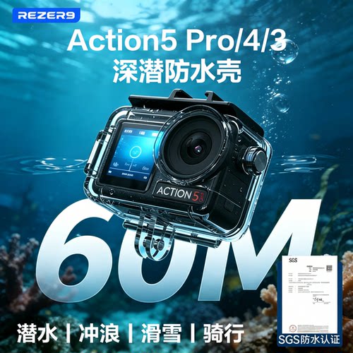 大疆Action5pro/4/3潜水防水壳