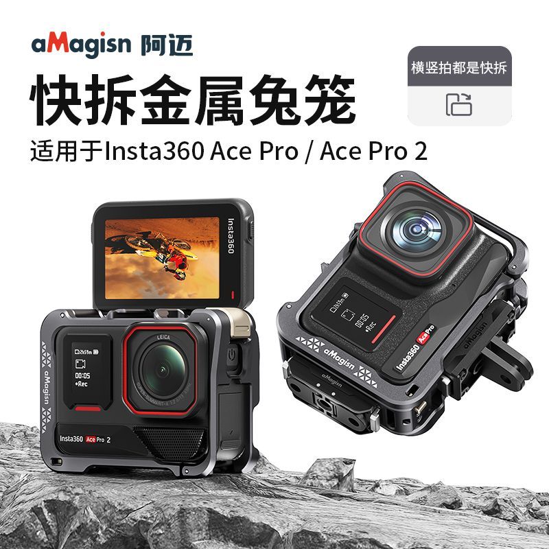 阿迈适用影石Insta360Acepro2兔笼边框金属防摔街拍手柄快拆兔笼