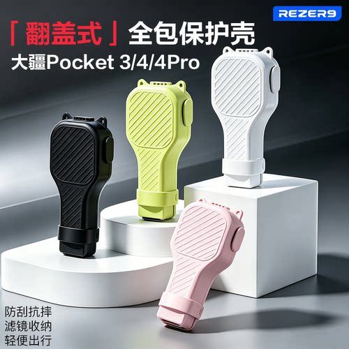 大疆Pocket3/4/4Pro翻盖保护壳