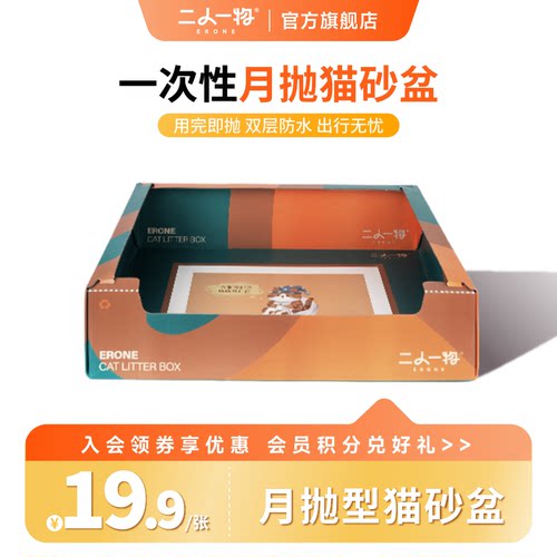 二人一物一次性月抛猫砂盆