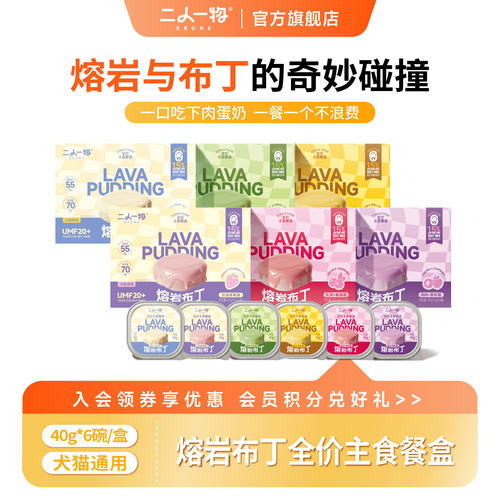 ERONE二人一物熔岩布丁礼盒装