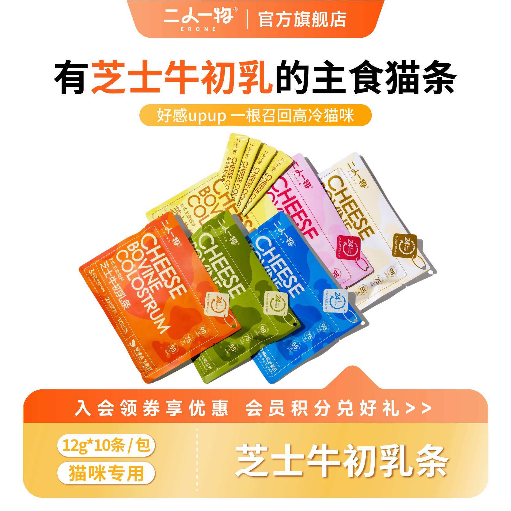 ERONE二人一物 牛初乳主食猫条幼猫乳铁蛋白猫条猫咪湿粮猫零食