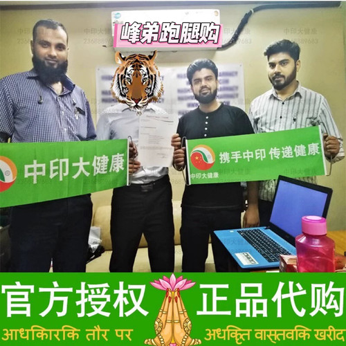印度代购 专业跑腿 国内现货 正品保证 孟加拉老挝差价专拍