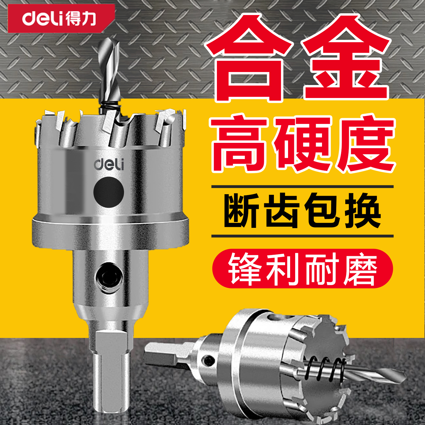 得力合金开孔器不锈钢专用钻头金属厚铁板铝合金扩孔器打孔开口器