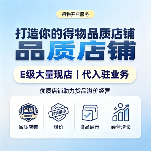 得物E级大量现店代入驻代办服务